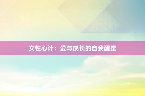 女性心计：爱与成长的自我醒觉
